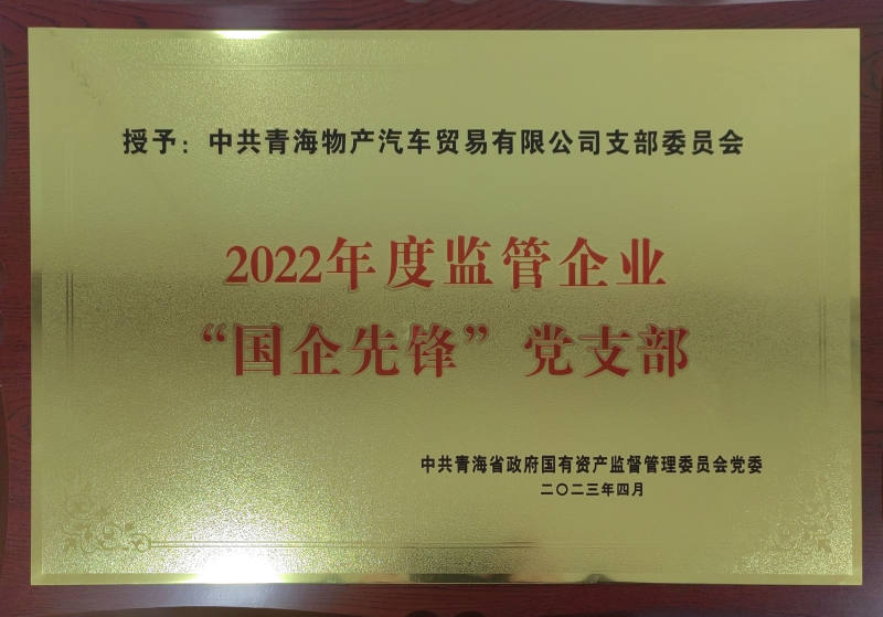 物產(chǎn)汽貿(mào)公司黨支部榮獲2022年度監(jiān)管企業(yè)  “國企先鋒”黨支部榮譽稱號