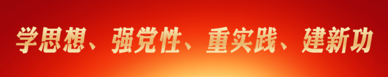 省物產(chǎn)集團(tuán)黨委理論學(xué)習(xí)中心組（擴(kuò)大） 主題教育讀書(shū)班圓滿(mǎn)結(jié)業(yè)