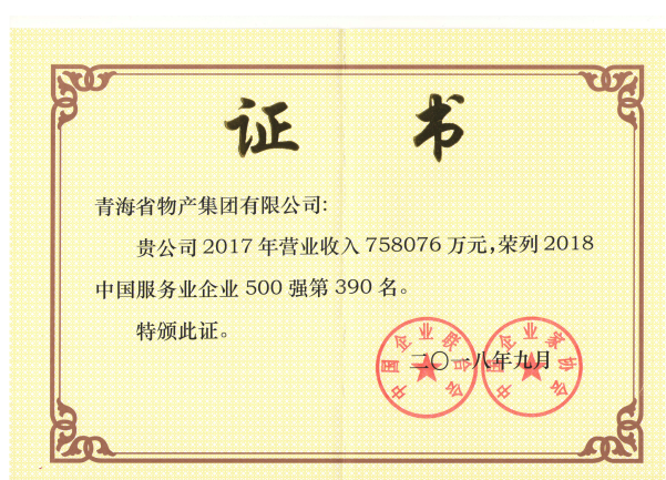 青海物產(chǎn)連續(xù)6年榮列中國(guó)服務(wù)業(yè)企業(yè)500強(qiáng)