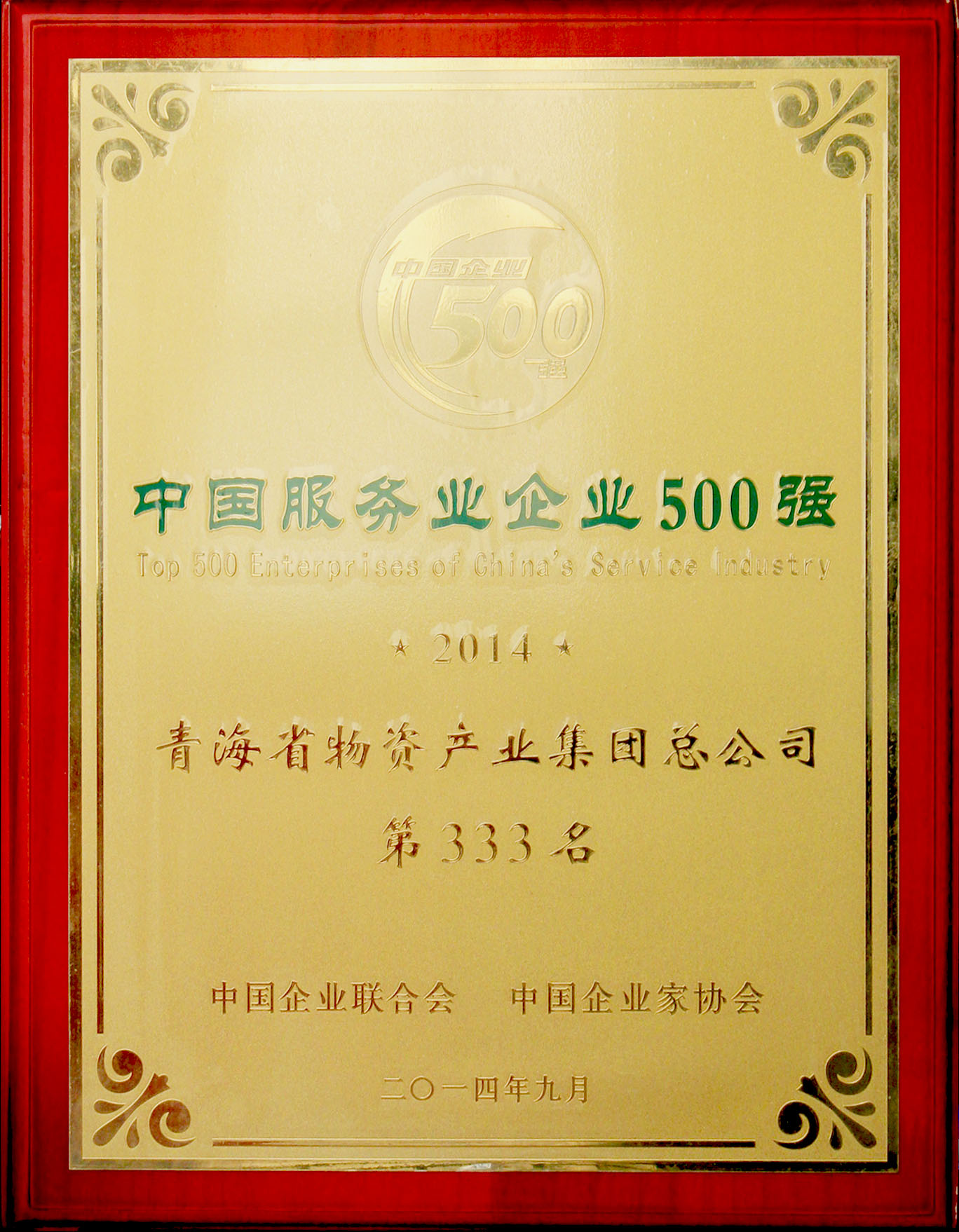 青海物產(chǎn)再次榮登“2014年中國(guó)服務(wù)業(yè)企業(yè)500強(qiáng)”